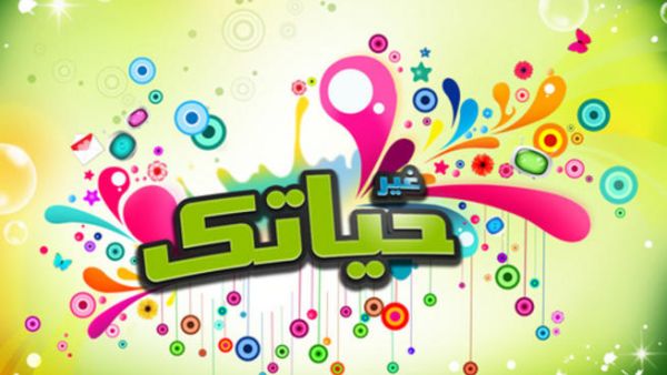 رمضان فرصة لتغيير نمط الحياة نحو الأفضل.