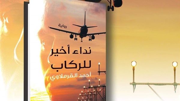 صدر حديثا رواية «نداء أخير للركاب»، للكاتب والروائي أحمد القرملاوي