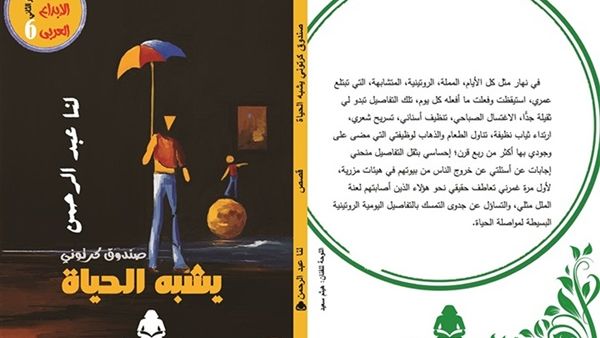  "صندوق كرتوني يشبه الحياة"، للكاتبة اللبنانية لنا عبد الرحمن...