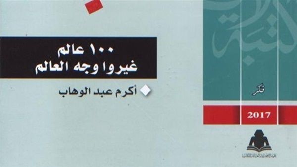 صدر حديثا طبعة جديدة لكتاب «100 عالم غيروا وجه العالم» صدر حديثا طبعة جديدة لكتاب «100 عالم غيروا وجه العالم»