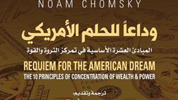 صدور ترجمة كتاب المفكر الأميركي المعروف نُعوم تشومسكي «وداعاً للحلم الأميركي»