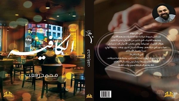 تصدر قريبًا رواية "الكافيه" للكاتب محمد رفعت.