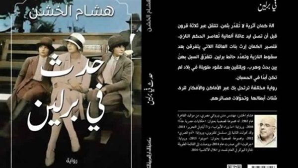 رواية «حدث في برلين»، للكاتب هشام الخشن