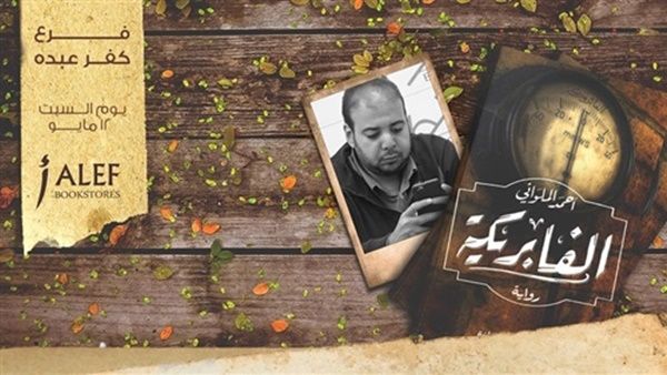 حفل إطلاق وتوقيع لرواية «الفابريكة»، للكاتب أحمد الملواني