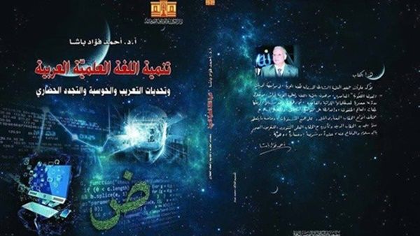 صدور "تنمية اللغة العلمية العربية وتحديات التعريب والحوسبة والتجدد الحضاري"