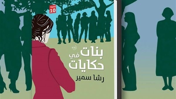 صدر حديثا طبعة جديدة لرواية «بنات في حكايات»