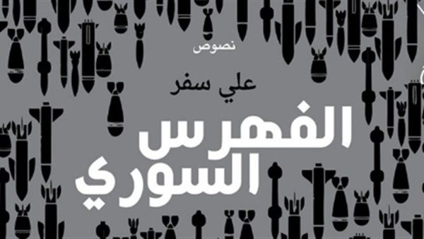 صدر حديثًا كتاب جديد للشاعر السوري على سفر بعنوان: "الفهرس السوري"