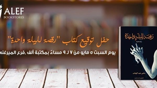حفل توقيع ومناقشة لكتاب «رقصة لليلة واحدة»