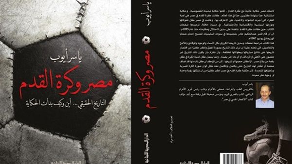 كتاب جديد للصحفي الكبير ياسر أيوب بعنوان "مصر وكرة القدم"