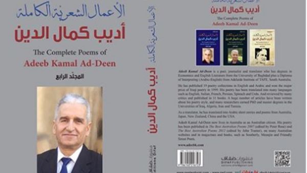 الأعمال الشعريّة الكاملة للشاعر أديب كمال الدين
