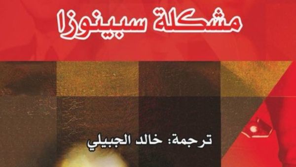 "مشكلة سبينوزا"، للكاتب إرفين د. يالوم