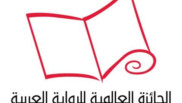  الجائزة العالمية للرواية العربية لعام 2018