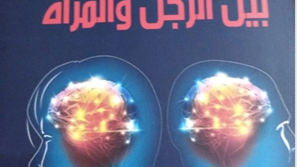 صدر حديثاً كتاب بعنوان التوافق العقلي والنفسي بين الرجل والمرأة تأليف مني الناغي