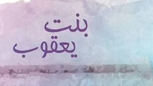 صدر حديثا مجموعة قصصية جديدة بعنوان "بنت يعقوب" للكاتبة دينا سليمان صدر حديثا مجموعة قصصية جديدة بعنوان "بنت يعقوب" للكاتبة دينا سليمان
