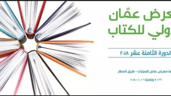 معرض عمان الدولى للكتاب