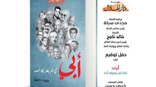 حفل توقيع كتابي «أبي كما لم يعرفه أحد»، للكاتب الصحفي خيري حسن حفل توقيع كتابي «أبي كما لم يعرفه أحد»، للكاتب الصحفي خيري حسن