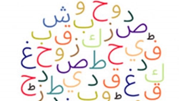 اليوم العالمي للغة العربية في الـ 18 من ديسمبر الجاري