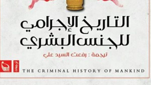 كتاب كولن ويلسون"التاريخ الإجرامى للجنس البشرى"
