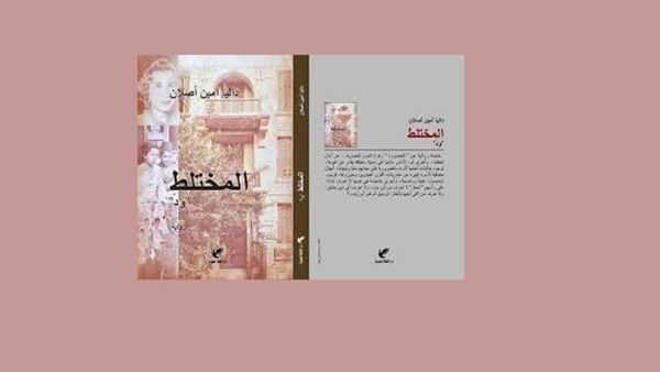 داليا أمين تصدر الجزء الثاني من سيرة "المختلط" الروائية
