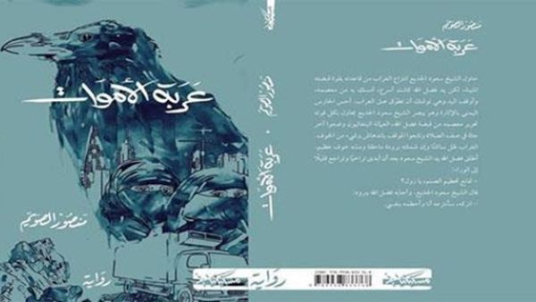 رواية “عربة الأموات” للكاتب السوداني منصور الصويم
