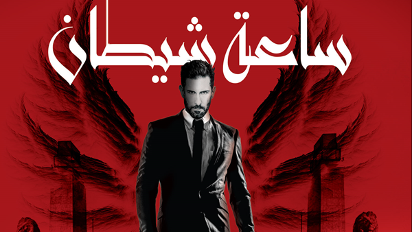 صدرت حديثا رواية "ساعة شيطان" للإعلامى مصطفى الريدى