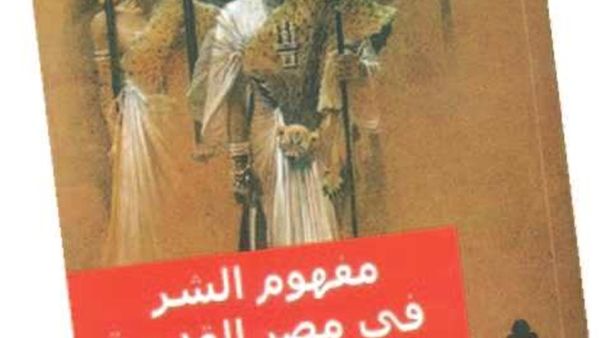 كتاب «مفهوم الشر في مصر القديمة» للدكتور علي عبد الحليم 