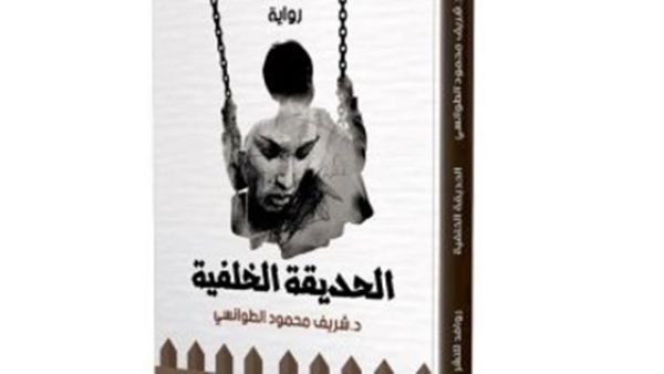 صدر مؤخرا رواية "الحديقة الخلفية" للكاتب الدكتور شريف محمود الطوانسي 