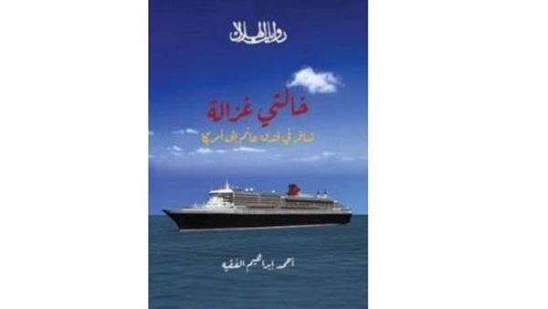 رواية "خالتي غزالة تسافر في فندق عائم إلى أمريكا".