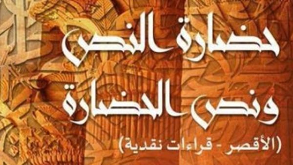 صدور كتاب "حضارة النص ونص الحضارة – الأقصر قراءات نقدية"، للشاعر والباحث أشرف البولاقى