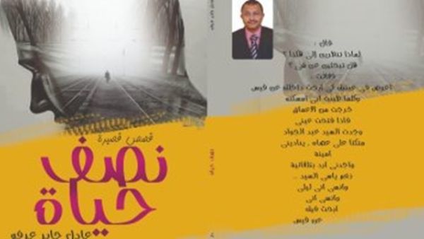 صدر حديثًا المجموعة القصصية "نصف حياة" للكاتب عادل جابر عرفة
