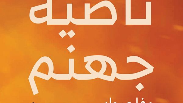 وقع الكاتب وفا أشرف عيطة روايته "ناصية جهنم" وقع الكاتب وفا أشرف عيطة روايته "ناصية جهنم"