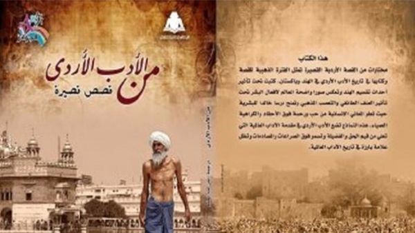 نماذج مختارة من القصص القصيرة الهندية في كتاب “من الأدب الأردي.. قصص قصيرة” المترجم