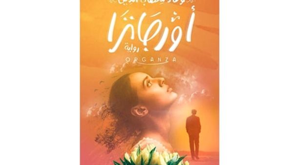 الروائية المصرية وفاء شهاب الدين تكتب «أورجانزا» 