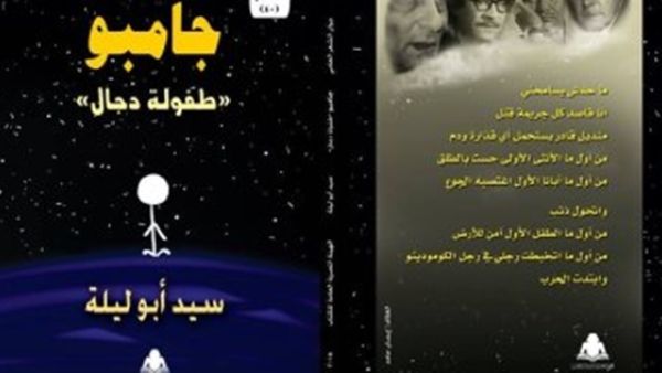 صدر حديثًا للشاعر سيد أبو ليلة ديوان "جامبو.. طفولة دجال" صدر حديثًا للشاعر سيد أبو ليلة ديوان "جامبو.. طفولة دجال"