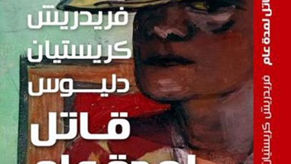  ترجمة رواية “قاتل لمدة عام” للكاتب الألماني فريدريش كريستيان دليوس