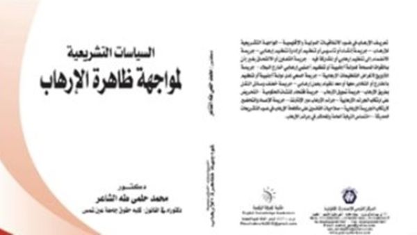 صدر حديثا  كتاب تحت عنوان "السياسات التشريعية لمواجهة ظاهرة الإرهاب"، للدكتور محمد حلمى