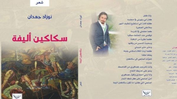 صدر حديثا (سكاكين أليفة) للشاعر السوري نوزاد جعدان