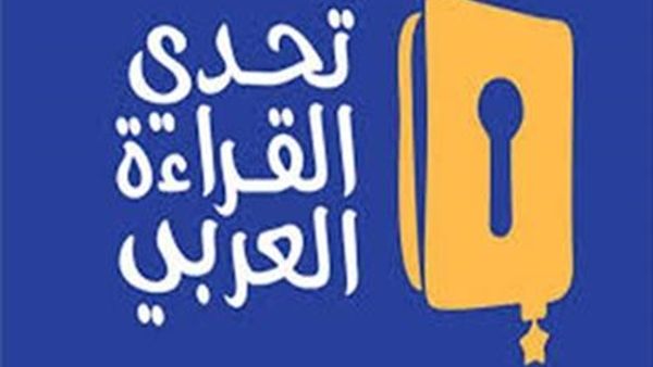 تحدى القراءة العربي تحدى القراءة العربي