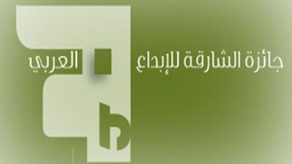 جائزة الشارقة للإبداع العربي