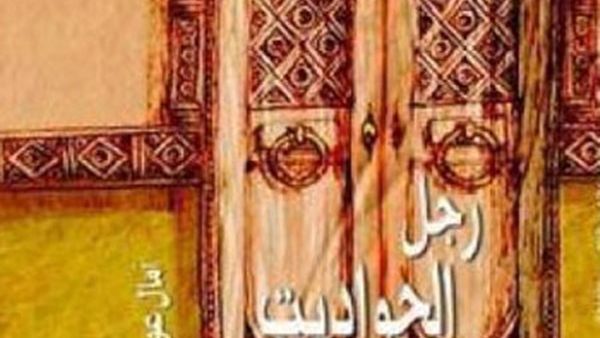 ًصدور كتاب “رجل الحواديت” للكاتبة آمال عويضة