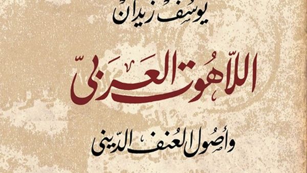 كتاب اللاهوت العربى وأصول العنف الدينى للكاتب الكبير يوسف زيدان 