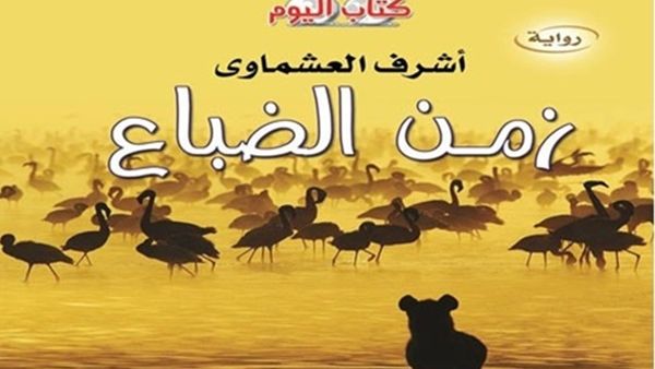 صدرت حديثا رواية "زمن الضباع" للروائى أشرف العشماوي