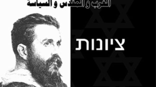 كتاب "الصهيونية : الغرب والمقدس والسياسة"