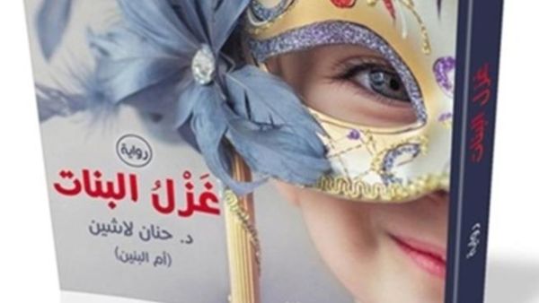 رواية "غَزْلُ البَنات" للكاتبة حنان لاشين 