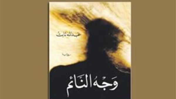 وجه النائم