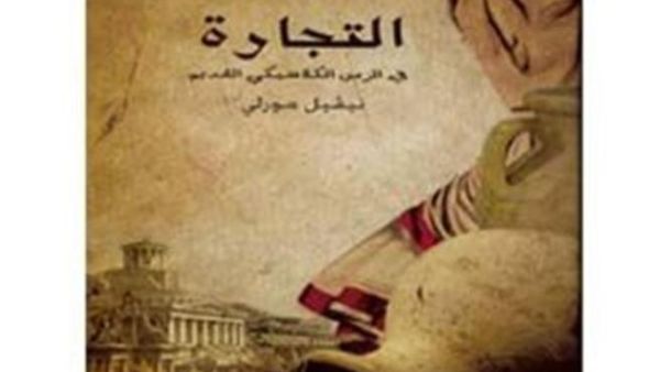  "التجارة في الزمن الكلاسيكي" 