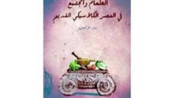 "الطعام والمجتمع في العصر الكلاسيكي القديم"  