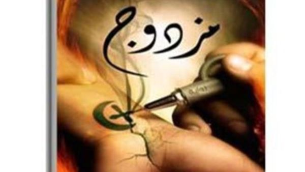 رواية " مزدوج "
