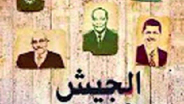 الجيش والإخوان للكاتب الصحافي المصري مصطفى بكري