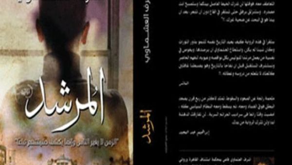 رواية المرشد - غلاف
